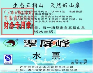 翠屏峰矿泉水送水票图片