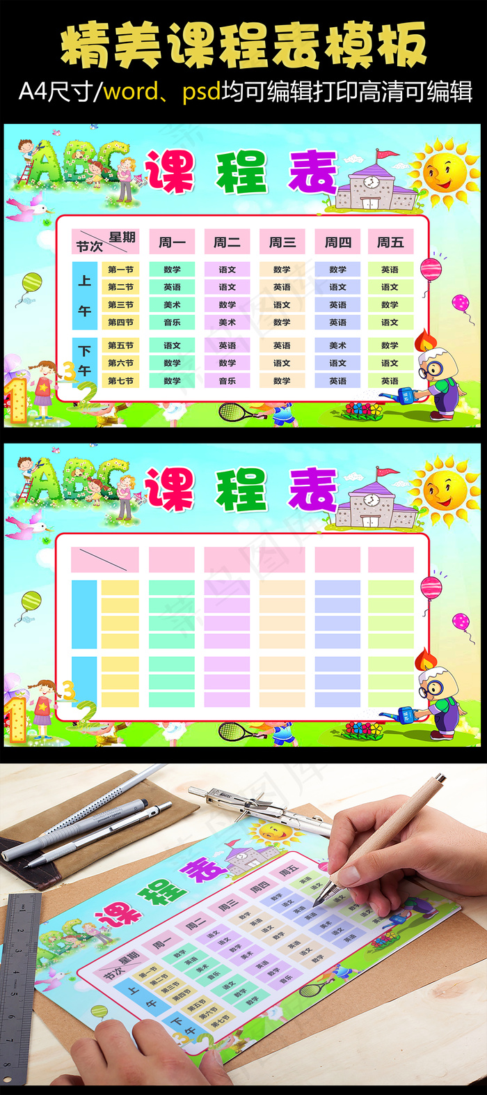 精品小学课程表可打印可印刷直接编辑...(4961X3508(DPI:300))psd模版下载