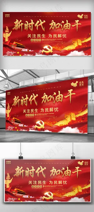 中国风新时代加油干党建主题展板