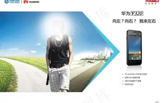 华为y320图片