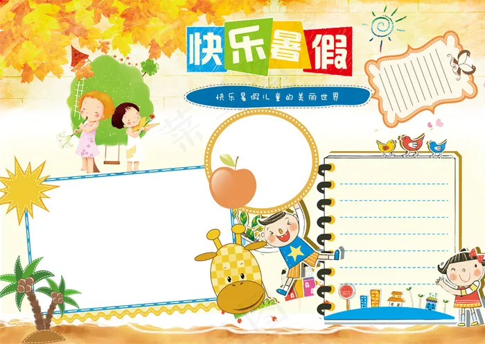 精美快乐暑假小报电子版手抄报(4961X3508(DPI:300))psd模版下载