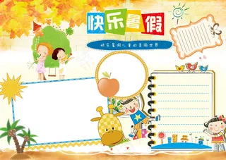 精美快乐暑假小报电子版手抄报