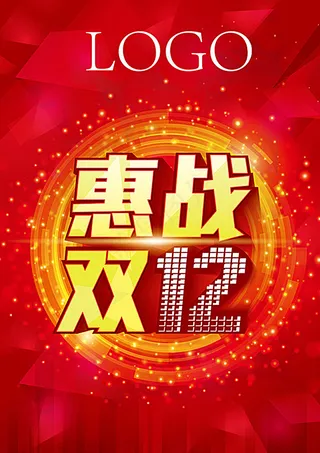 淘宝惠战双12素材图片