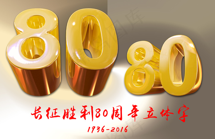 2016红军长征胜利80周年艺术字...psd模版下载