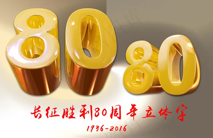 2016红军长征胜利80周年艺术字...psd模版下载