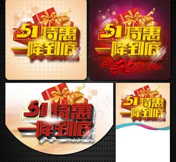 51特惠 一降到底图片 51特惠 一降到底图片