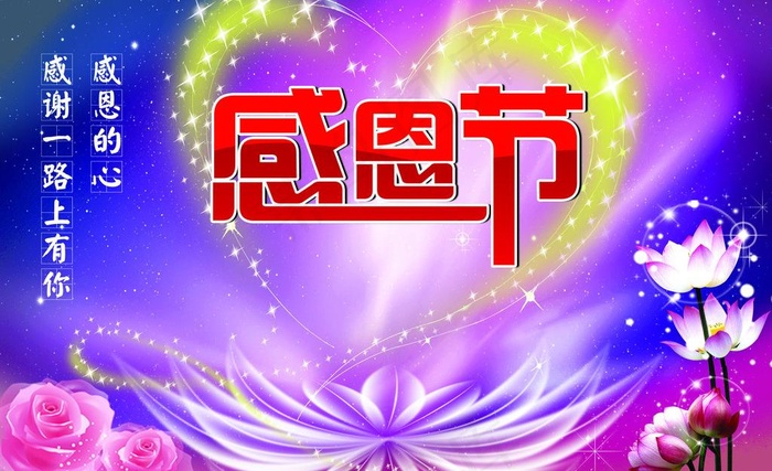 感恩节图片