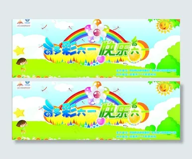 多彩六一 快乐六一图片 多彩六一 快乐六一图片
