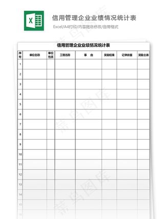 信用管理企业业绩情况统计表格