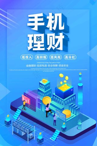 手机理财 海报