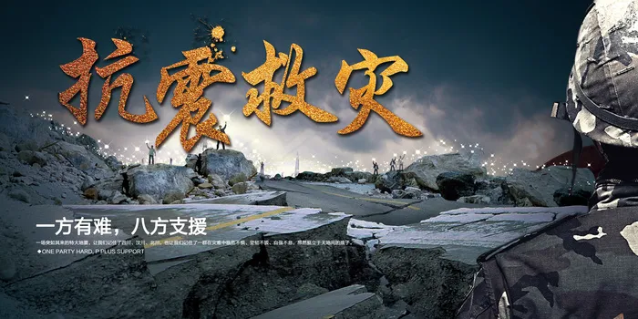 高端抗震救灾展板海报(7087X3543(DPI:150))psd模版下载