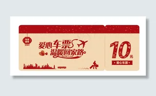 爱心车券