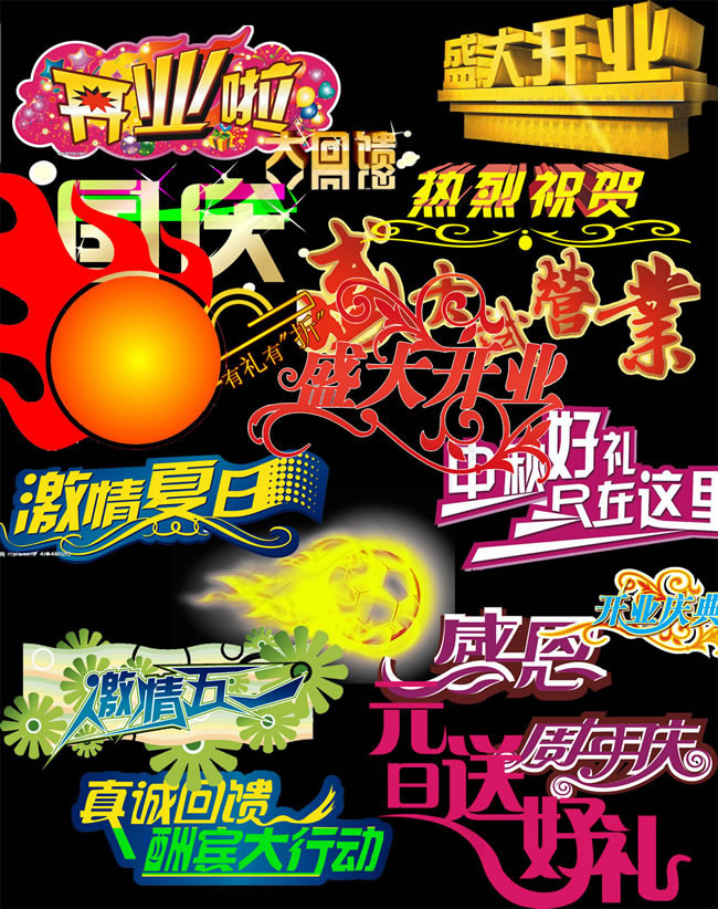 开业艺术字设计psd素材