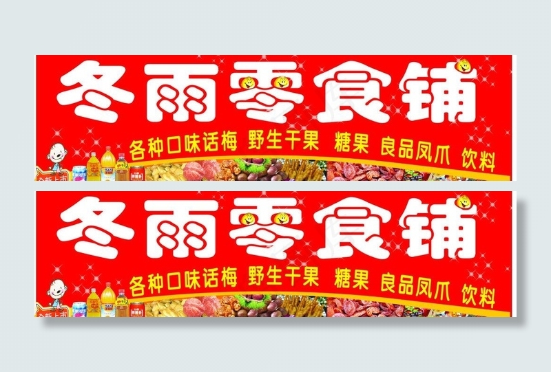 零食招牌图片