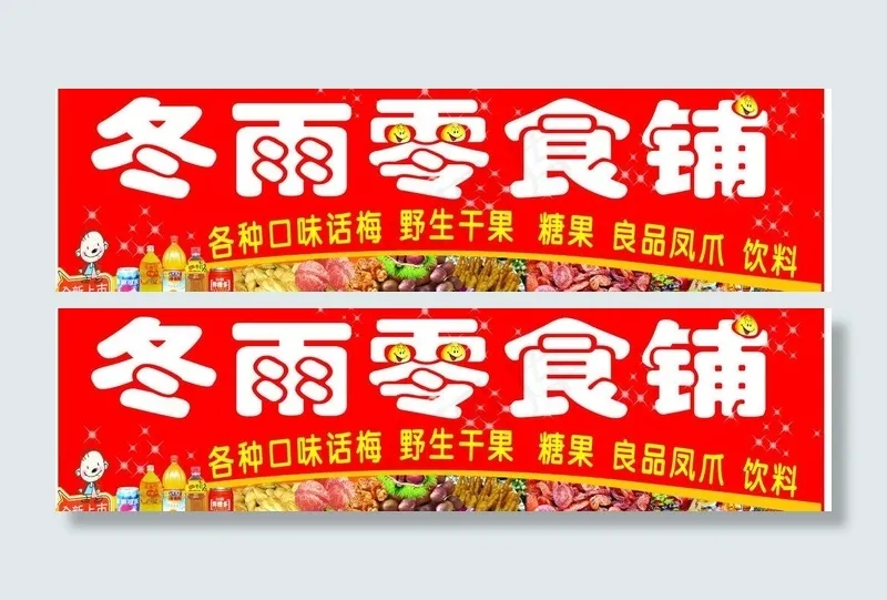 零食招牌图片cdr矢量模版下载