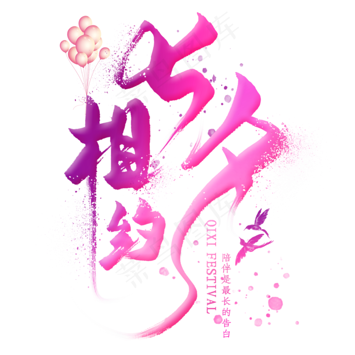 相约七夕字体相约七夕字体psd模版下载
