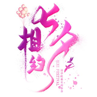 相约七夕字体相约七夕字体