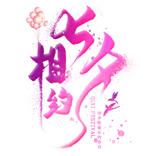 相约七夕字体相约七夕字体