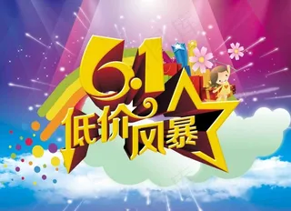 低价风暴促销海报