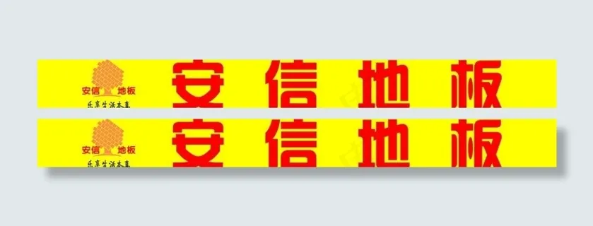 安信地板标志图片