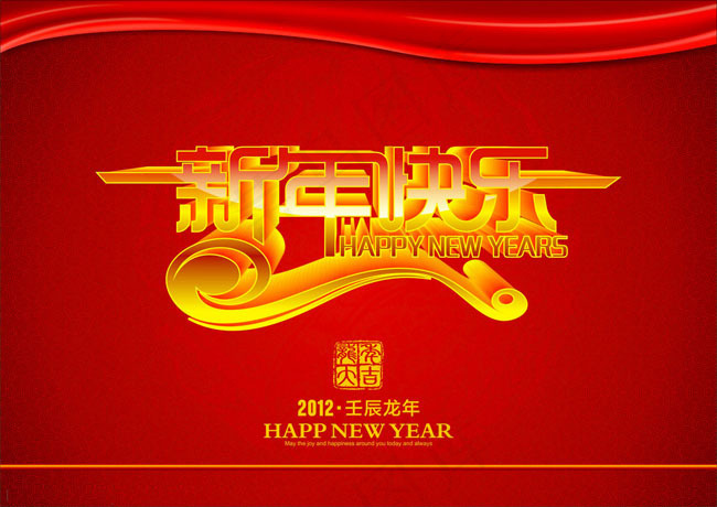 2012新年快乐立体字设计矢量素材cdr矢量模版下载