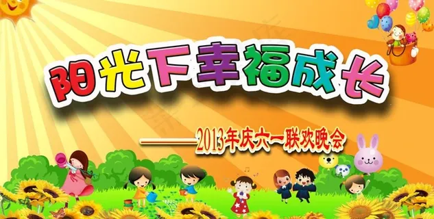 庆六一联欢晚会图片