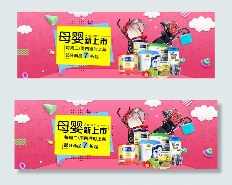 淘宝天猫母婴海报banner模板psd模版下载