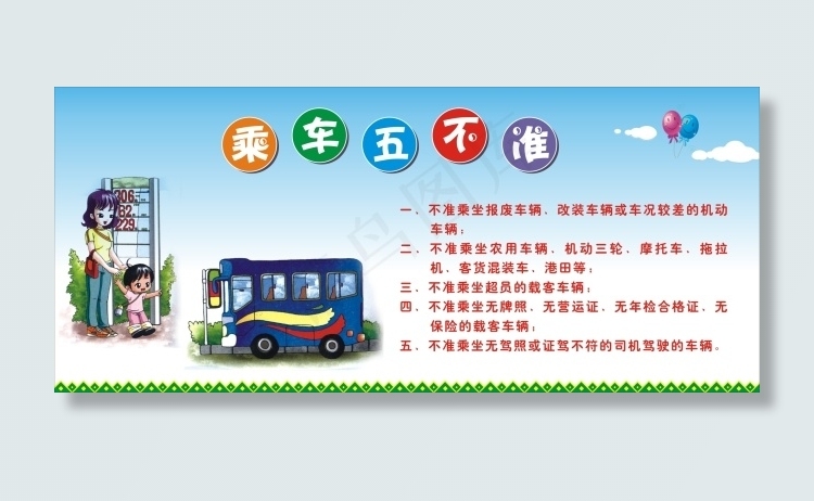 乘车五不准cdr矢量模版下载