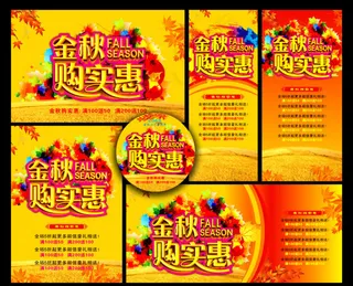 秋季促销