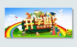 开学季海报设计psd素材