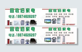 回收旧家电名片图片