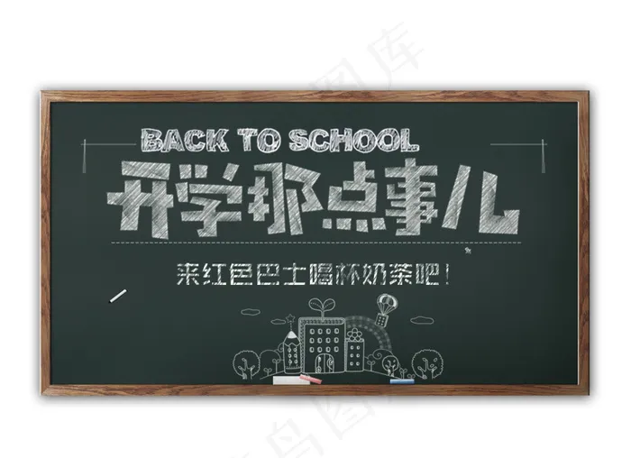 黑板粉笔字开学季海报素材psd模版下载