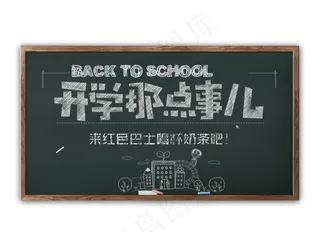 黑板粉笔字开学季海报素材