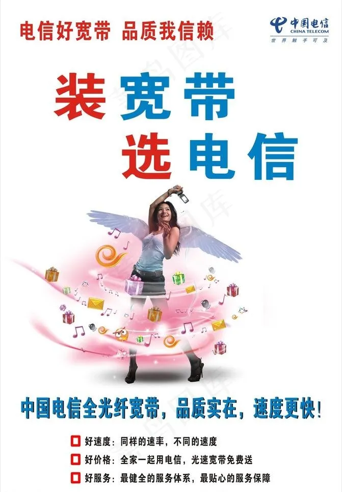 电信 宽带 人物图片cdr矢量模版下载