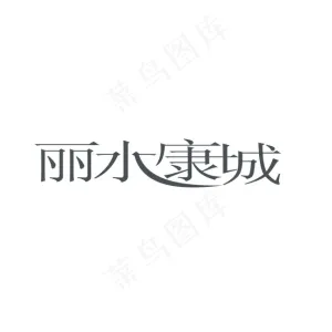 丽水康城字体设计