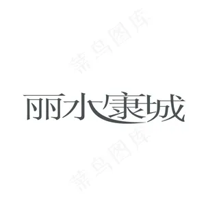 丽水康城字体设计