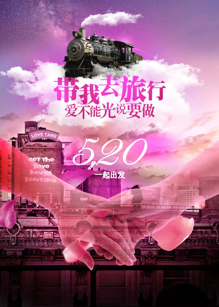 520爱的旅行出发(1969X2756(DPI:100))psd模版下载