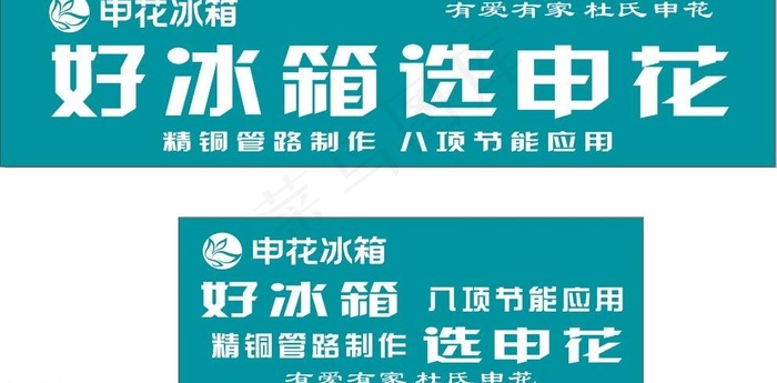 申花 冰箱图片cdr矢量模版下载