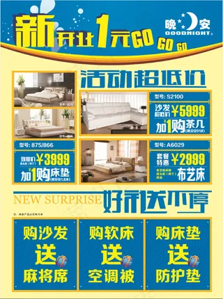晚安家居开业宣传单