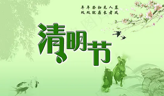 清明节图片