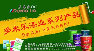 多米乐漆广告图片