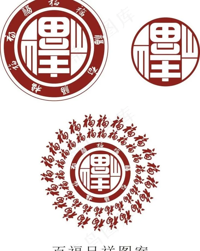 福字 祥字喜庆节日图片cdr矢量模版下载