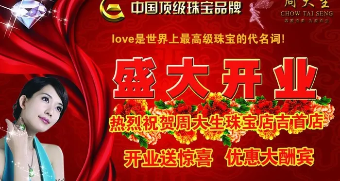 周大生珠宝开业图片(3543X2126(DPI:300))psd模版下载
