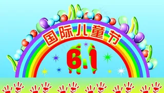 庆祝国际儿童节图片