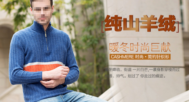 男士羊绒衫海报