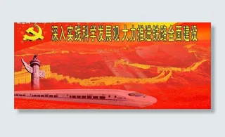 科学发展观图片