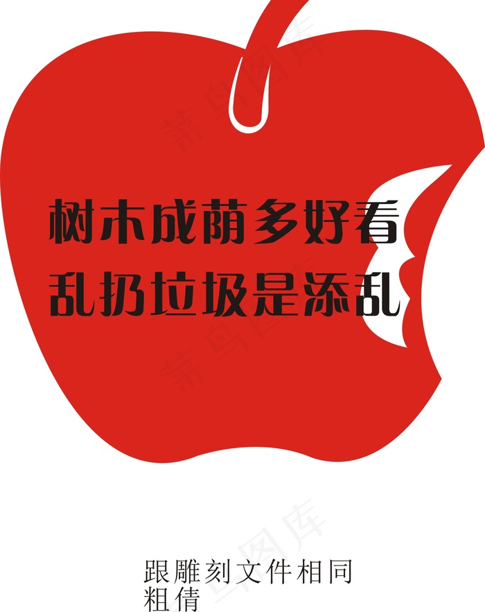 请勿乱扔cdr矢量模版下载