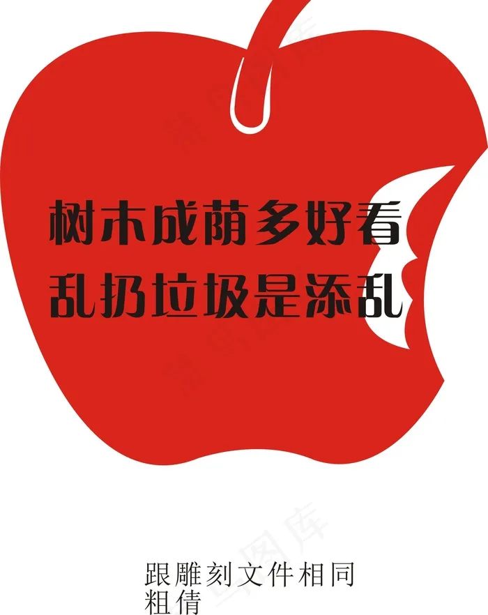 请勿乱扔cdr矢量模版下载