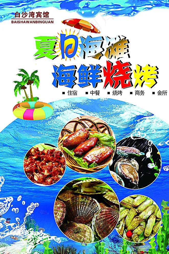 夏日海滩烧烤宣传单图片(1724X2551(DPI:300))psd模版下载