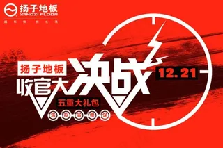 扬子地板年底收官海报